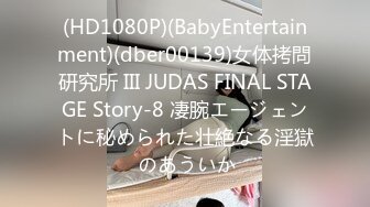 (HD1080P)(BabyEntertainment)(dber00139)女体拷問研究所 III JUDAS FINAL STAGE Story-8 凄腕エージェントに秘められた壮絶なる淫獄 のあういか