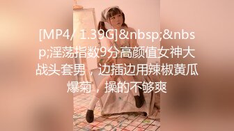 [MP4/ 1.39G]&nbsp;&nbsp;淫荡指数9分高颜值女神大战头套男，边插边用辣椒黄瓜爆菊，操的不够爽