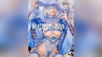 【新片速遞】风骚的女友露脸跟小哥在床上激情啪啪，深喉大鸡巴让小哥舔逼，粉嫩好紧无套抽插，从浴室干到床上浪叫呻吟[281MB/MP4/24:31]