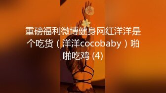 重磅福利微博健身网红洋洋是个吃货（洋洋cocobaby）啪啪吃鸡 (4)