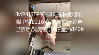 [MP4]STP32489 蜜桃影像传媒 PME116 色欲熏心玩弄自己亲姐 吴芳宜(黎芷萱) VIP0600