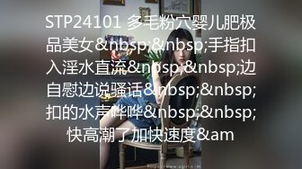 STP24101 多毛粉穴婴儿肥极品美女&nbsp;&nbsp;手指扣入淫水直流&nbsp;&nbsp;边自慰边说骚话&nbsp;&nbsp;扣的水声哗哗&nbsp;&nbsp;快高潮了加快速度&am