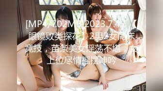 [MP4/702MB]2023.7.4，【眼镜败类探花】2男2女同床竞技，苗条美女淫荡不堪，女上位尽情摇摆呻吟