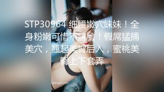 STP30964 细腰嫩穴妹妹！全身粉嫩可惜不露脸！假屌猛捅美穴，翘起美臀后入，蜜桃美臀上下套弄