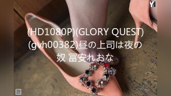 (HD1080P)(GLORY QUEST)(gvh00382)昼の上司は夜の奴 冨安れおな