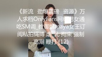 《新流✅劲爆重磅✅资源》万人求档OnlyFans网红男女通吃SM调_教御姐maya女王订阅私拍绳缚 虐_乳 拘束 强制高潮 鞭打 (12)