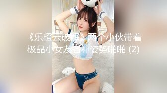 《乐橙云破解》两个小伙带着极品小女友各种姿势啪啪 (2)