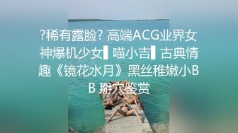 ?稀有露脸? 高端ACG业界女神爆机少女▌喵小吉▌古典情趣《镜花水月》黑丝稚嫩小BB 掰穴鉴赏