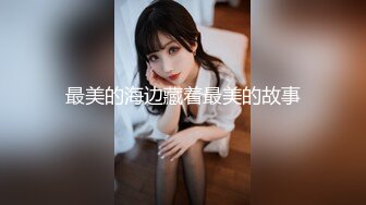 绝妙女神~爱丝袜的Vivian姐 最新小护士情趣打闹，身材特棒 小烈唇含住肉棒吃得津津有味，骑乘叫床声妖艳又有一丝清纯！