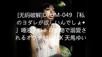 [无码破解]DFDM-049 「私のヨダレが欲しいんでしょ◆」唾液トロトロ接吻で溺愛されるオクチ封じSEX 天馬ゆい