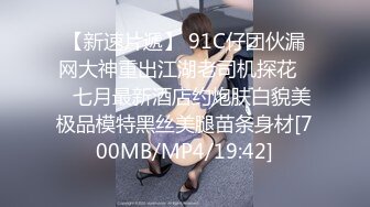 【新速片遞】 91C仔团伙漏网大神重出江湖老司机探花❤️七月最新酒店约炮肤白貌美极品模特黑丝美腿苗条身材[700MB/MP4/19:42]