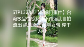 STP13233 【网曝门事件】台湾极品性感女神不雅淫乱自拍流出 绝顶嫩穴 嗜精女帝 榨干人精