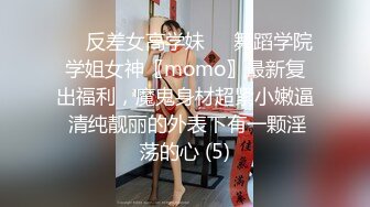 ☀️反差女高学妹☀️舞蹈学院学姐女神〖momo〗最新复出福利，魔鬼身材超紧小嫩逼 清纯靓丽的外表下有一颗淫荡的心 (5)