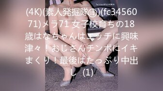 (4K)(素人発掘隊！)(fc3456071)メラ71 女子校育ちの18歳はなちゃんはエッチに興味津々！おじさんチンポにイキまくり！最後はたっぷり中出し  (1)