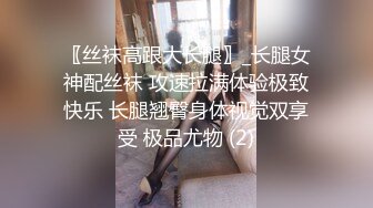 〖丝袜高跟大长腿〗_长腿女神配丝袜 攻速拉满体验极致快乐 长腿翘臀身体视觉双享受 极品尤物 (2)