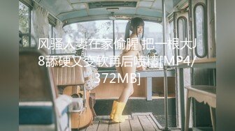 风骚人妻在家偷腥 把一根大J8舔硬又变软再后喷精[MP4/372MB]