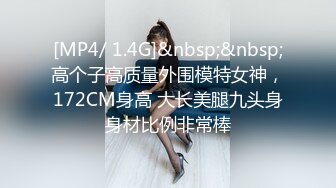 [MP4/ 1.4G]&nbsp;&nbsp;高个子高质量外围模特女神，172CM身高 大长美腿九头身身材比例非常棒