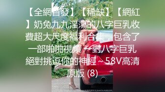 【全網首發】【稀缺】【網紅】奶兔九九淫蕩的八字巨乳收費超大尺度福利合集，包含了一部啪啪視頻 一對八字巨乳絕對挑逗你的神經～58V高清原版 (8)