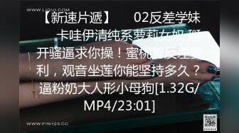 】 漂亮美眉 双手反绑 内内塞嘴里 被狂抠小粉鲍 淫水直喷 爽叫不停 [135MB/MP4/02:20]