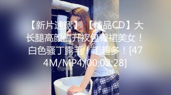 【新片速遞】 【精品CD】大长腿高颜值开衩包臀裙美女！白色骚丁露毛！毛超多！[474M/MP4/00:02:28]