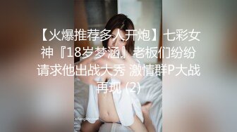 【火爆推荐多人开炮】七彩女神『18岁梦涵』老板们纷纷请求他出战大秀 激情群P大战再现 (2)