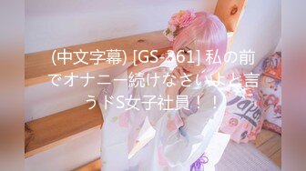 (中文字幕) [GS-361] 私の前でオナニー続けなさいよと言うドS女子社員！！