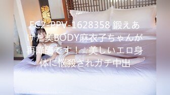 FC2-PPV-1628358 鍛えあげた美BODY麻衣子ちゃんが再降臨です！☆美しいエロ身体に悩殺されガチ中出