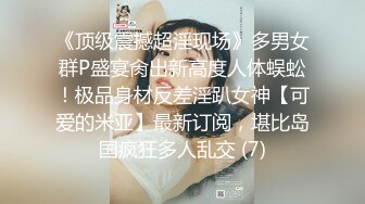 《顶级震撼超淫现场》多男女群P盛宴肏出新高度人体蜈蚣！极品身材反差淫趴女神【可爱的米亚】最新订阅，堪比岛国疯狂多人乱交 (7)