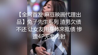 【全网首发 麻豆映画代理出品】兔子先生系列 渣男欠债不还 让女友用身体來抵债 惨遭4P无套内射