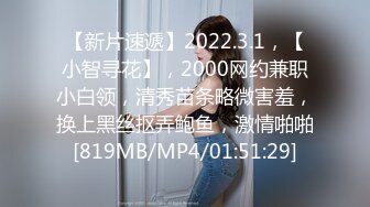 【新片速遞】2022.3.1，【小智寻花】，2000网约兼职小白领，清秀苗条略微害羞，换上黑丝抠弄鲍鱼，激情啪啪[819MB/MP4/01:51:29]