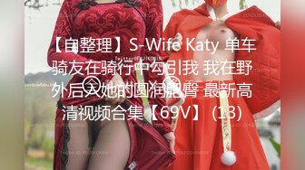 【自整理】S-Wife Katy 单车骑友在骑行中勾引我 我在野外后入她的圆润肥臀 最新高清视频合集【69V】 (13)