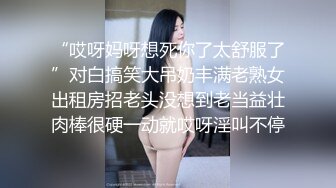 “哎呀妈呀想死你了太舒服了”对白搞笑大吊奶丰满老熟女出租房招老头没想到老当益壮肉棒很硬一动就哎呀淫叫不停