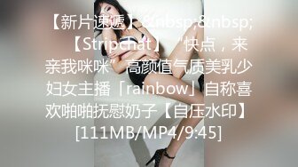 【新片速遞】&nbsp;&nbsp; ✨【Stripchat】“快点，来亲我咪咪”高颜值气质美乳少妇女主播「rainbow」自称喜欢啪啪抚慰奶子【自压水印】[111MB/MP4/9:45]