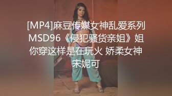 [MP4]麻豆传媒女神乱爱系列MSD96《侵犯骚货亲姐》姐你穿这样是在玩火 娇柔女神宋妮可