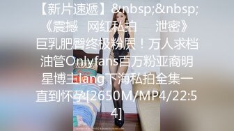 【新片速遞】&nbsp;&nbsp;《震撼✅网红私拍㊙️泄密》巨乳肥臀终极粉屄！万人求档油管Onlyfans百万粉亚裔明星博主lang下海私拍全集一直到怀孕[2650M/MP4/22:54]