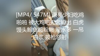 [MP4/ 547M] 漂亮少妇吃鸡啪啪 被大鸡吧无套输出 白虎馒头鲍鱼超粉嫩 淫水多 一吊白浆 拔枪怒射