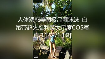 人体诱惑美图极品蠢沫沫-白吊带超火福利姬大尺度COS写真[114P/1.1G]