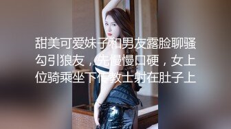 甜美可爱妹子和男友露脸聊骚勾引狼友，先慢慢口硬，女上位骑乘坐下传教士射在肚子上