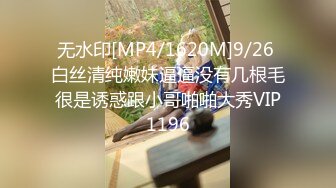 无水印[MP4/1620M]9/26 白丝清纯嫩妹逼逼没有几根毛很是诱惑跟小哥啪啪大秀VIP1196