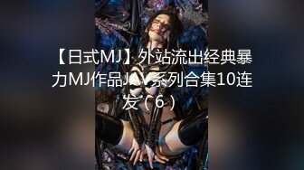 【日式MJ】外站流出经典暴力MJ作品JAV系列合集10连发（6）