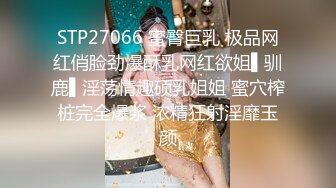 STP27066 蜜臀巨乳 极品网红俏脸劲爆酥乳网红欲姐▌驯鹿▌淫荡情趣硕乳姐姐 蜜穴榨桩完全爆浆 浓精狂射淫靡玉颜