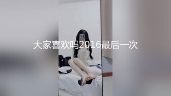 大家喜欢吗2016最后一次