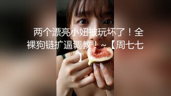 (虐乳后入两不误) 奶0被黑皮小狼狗折磨得痛不欲生(下) 