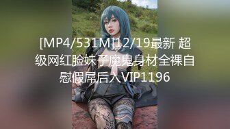 [MP4/531M]12/19最新 超级网红脸妹子魔鬼身材全裸自慰假屌后入VIP1196