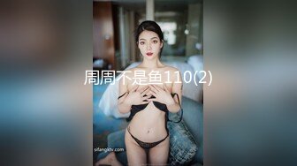 周周不是鱼110(2)