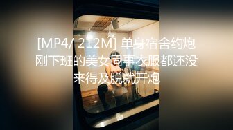 [MP4/ 212M] 单身宿舍约炮刚下班的美女同事衣服都还没来得及脱就开炮