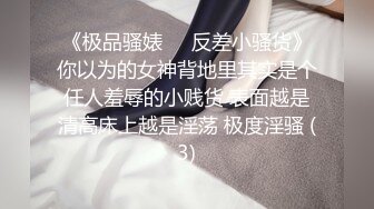 《极品骚婊㊙️反差小骚货》你以为的女神背地里其实是个任人羞辱的小贱货 表面越是清高床上越是淫荡 极度淫骚 (3)