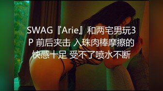 SWAG『Arie』和两宅男玩3P 前后夹击 入珠肉棒摩擦的快感十足 受不了喷水不断