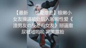 【最新❤️性爱泄密】极嫩小女友操逼破处后入啪啪性爱《渣男友の反差前女友》掰逼撒尿嘘嘘啪啪 完美露脸