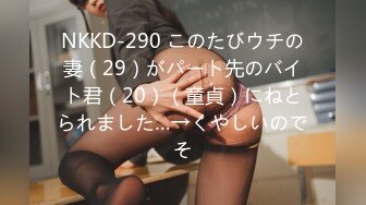 NKKD-290 このたびウチの妻（29）がパート先のバイト君（20）（童貞）にねとられました…→くやしいのでそ